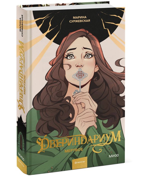 Двериндариум. Мертвое