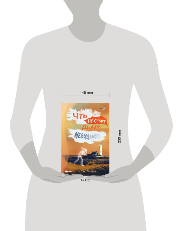 Что не стоит делать невидимке