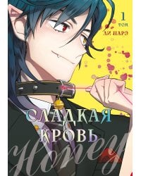 Honey Blood. Сладкая кровь. Том 1