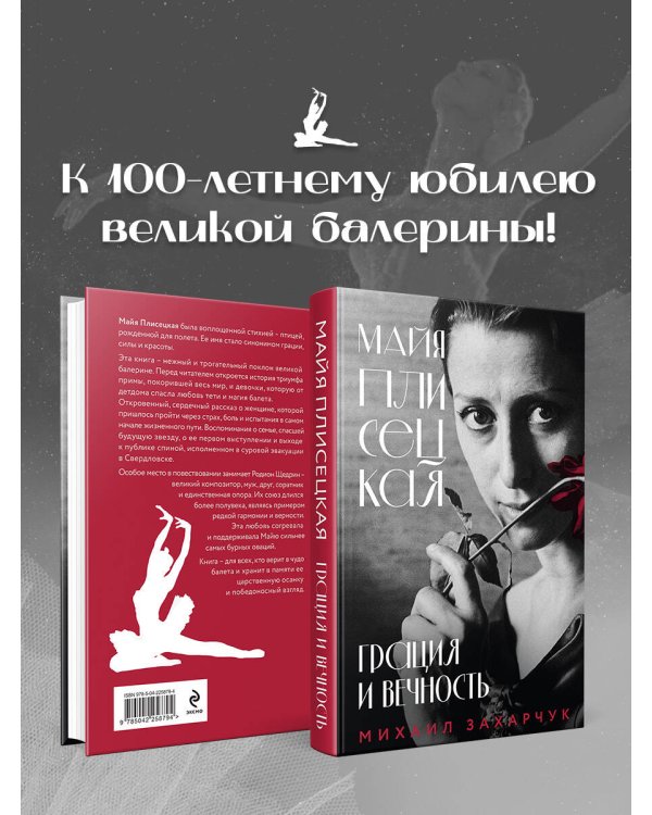 Майя Плисецкая. Грация и Вечность