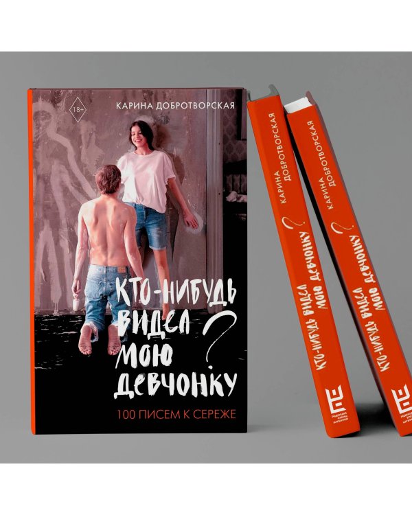 Кто-нибудь видел мою девчонку? 100 писем к Сереже