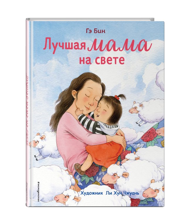 Лучшая мама на свете (ил. Ли ХунЧжуань)