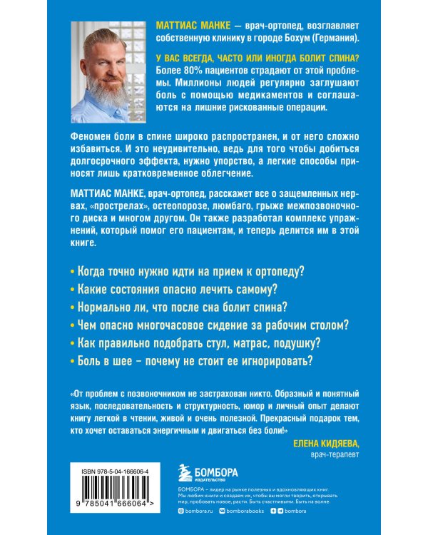 Спина. Как избавиться от боли в позвоночнике и шее без лекарств и операций. Авторская методика