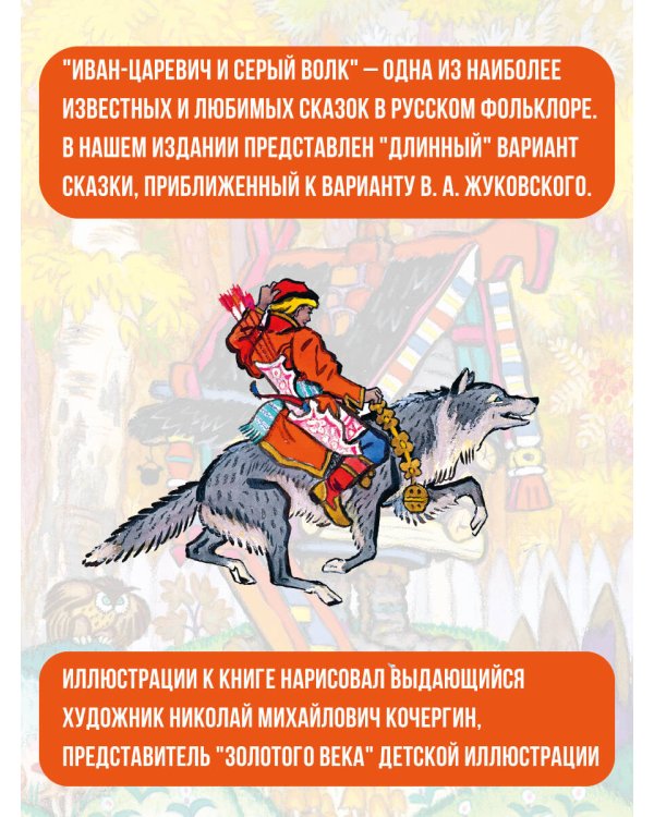 Сказка об Иване-царевиче и Сером волке. Рис. Н. Кочергина