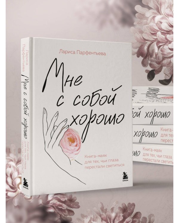 Мне с собой хорошо. Книга-маяк для тех, чьи глаза перестали светиться