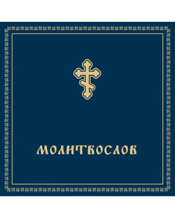 Молитвослов карманный