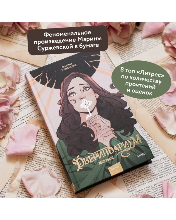 Двериндариум. Мертвое