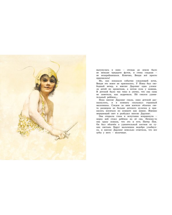 Питер Пэн и Венди