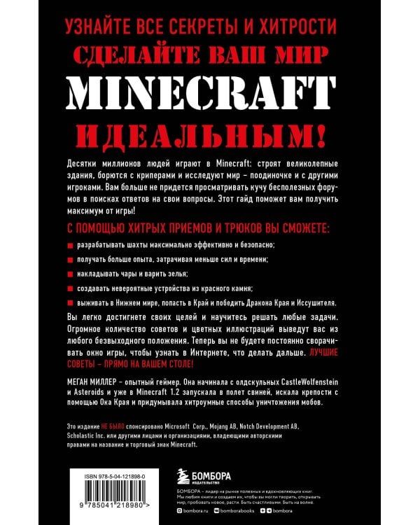 Все секреты Minecraft. 2-е издание