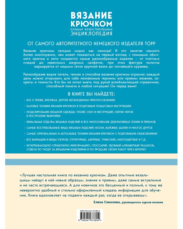 Вязание крючком. Большая иллюстрированная энциклопедия TOPP (новое оформление)