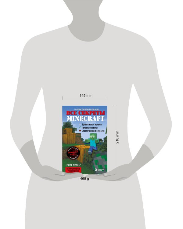 Все секреты Minecraft. 2-е издание