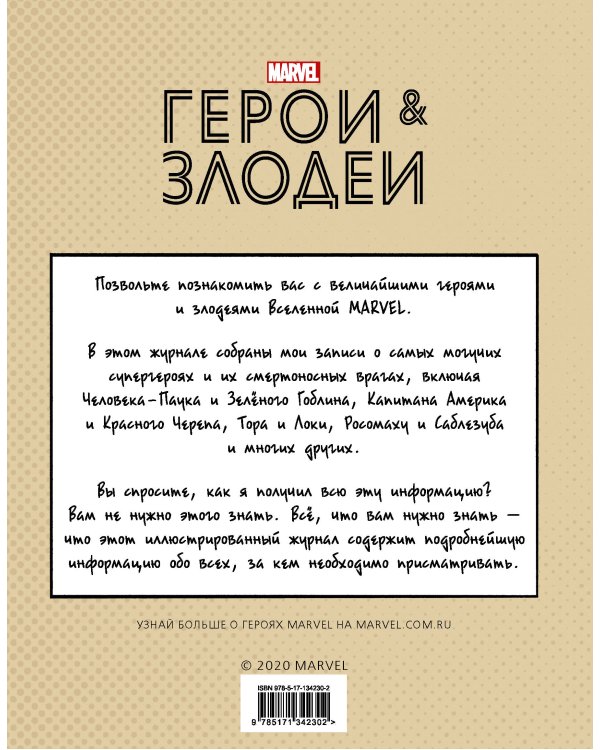 Герои и злодеи MARVEL. Записки Ника Фьюри