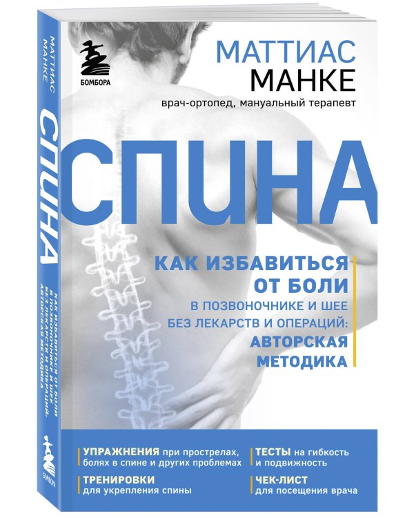 Спина. Как избавиться от боли в позвоночнике и шее без лекарств и операций. Авторская методика