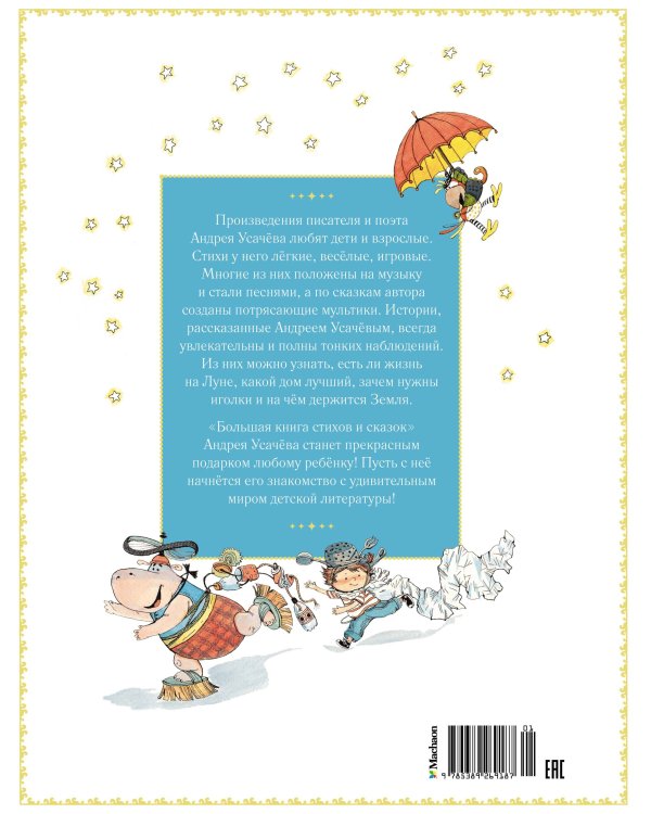 Большая книга стихов и сказок