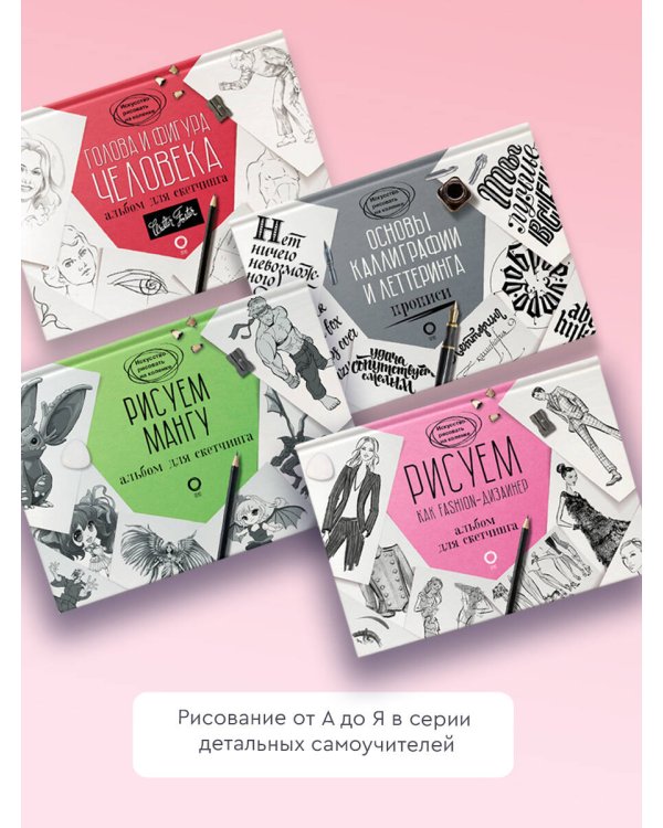 Рисуем как fashion-дизайнер. Альбом для скетчинга