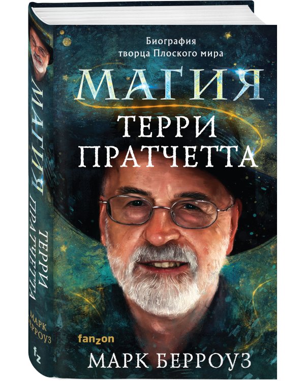 Магия Терри Пратчетта. Биография творца Плоского мира