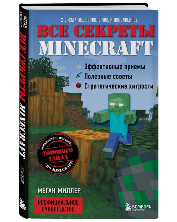 Все секреты Minecraft. 2-е издание