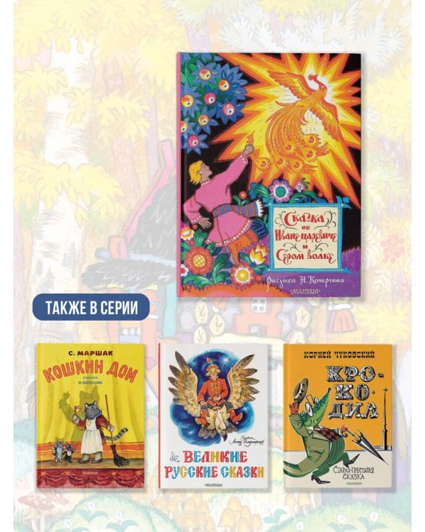 Сказка об Иване-царевиче и Сером волке. Рис. Н. Кочергина