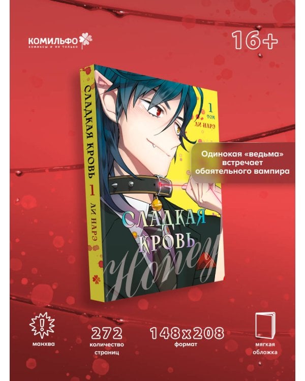 Honey Blood. Сладкая кровь. Том 1