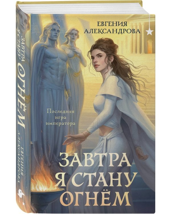 Завтра я стану огнём