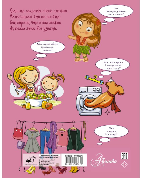 Большая книга тайн для девочек