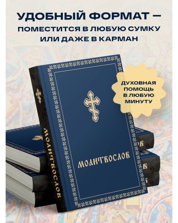 Молитвослов карманный