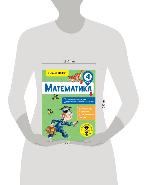 Математика. Все цепочки примеров для устных и письменных работ. 4 класс
