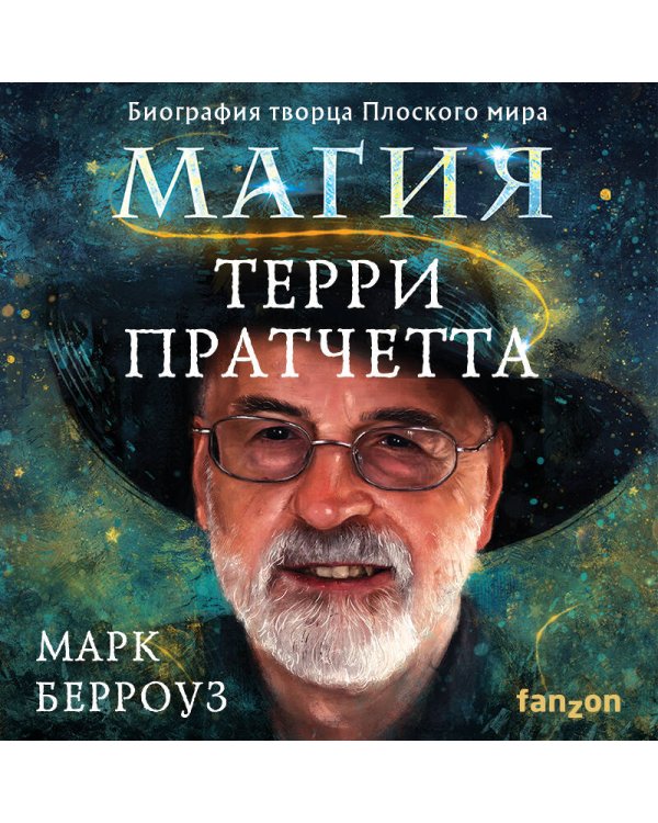 Магия Терри Пратчетта. Биография творца Плоского мира