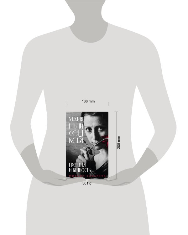 Майя Плисецкая. Грация и Вечность