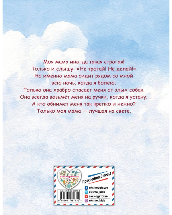 Лучшая мама на свете (ил. Ли ХунЧжуань)