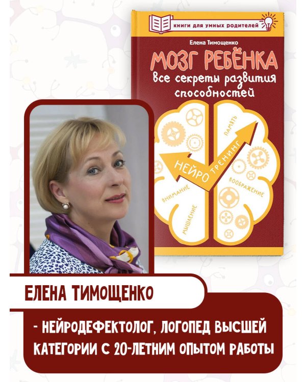 Мозг ребенка. Все секреты развития способностей