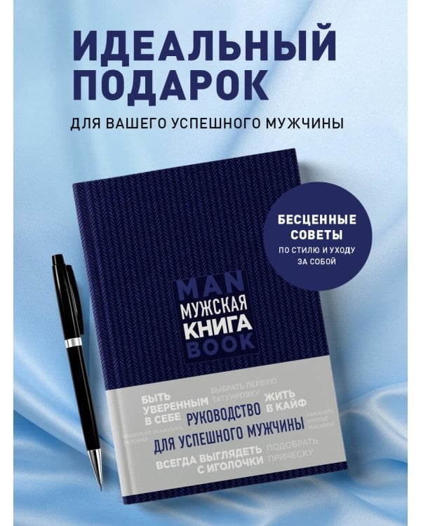 Мужская книга. Руководство для успешного мужчины