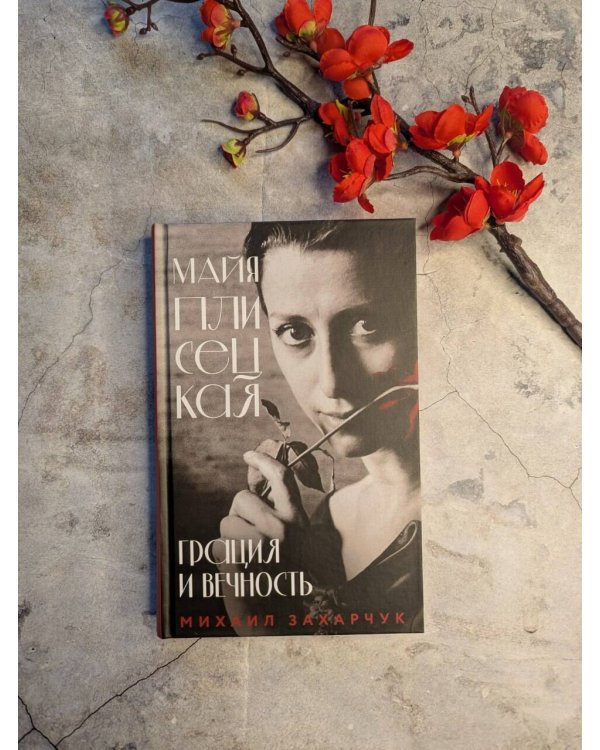 Майя Плисецкая. Грация и Вечность