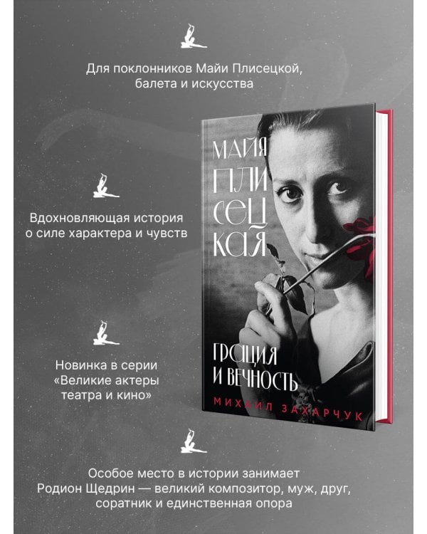 Майя Плисецкая. Грация и Вечность