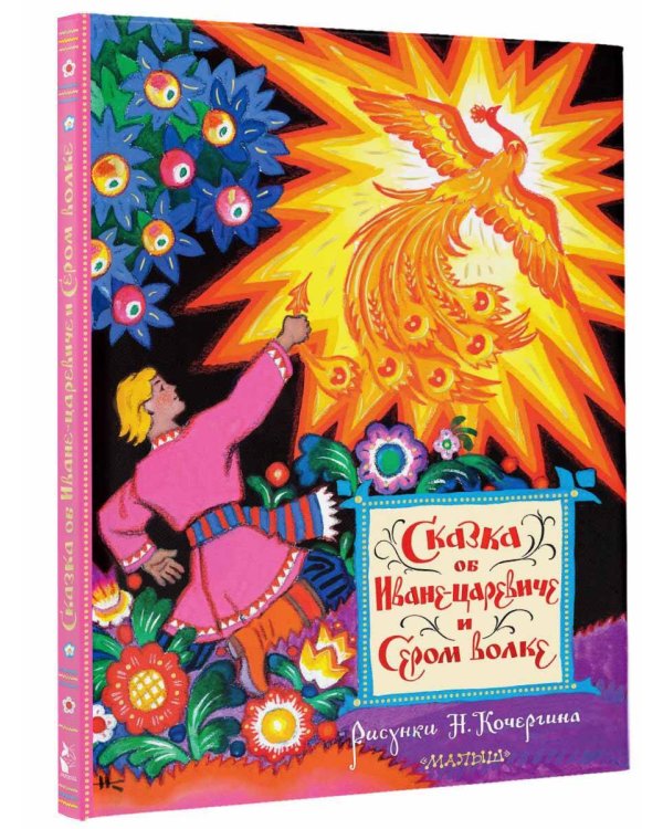 Сказка об Иване-царевиче и Сером волке. Рис. Н. Кочергина