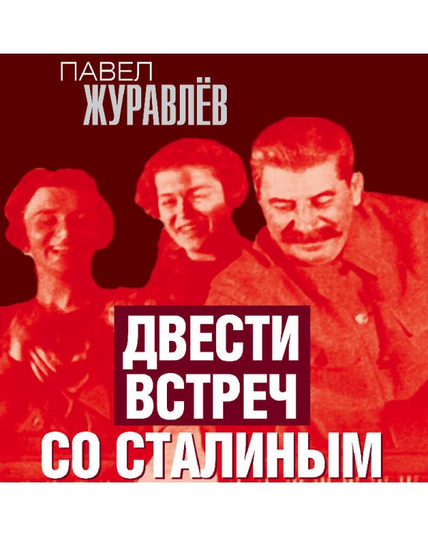Двести встреч со Сталиным