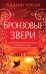Бронзовые звери (#3)