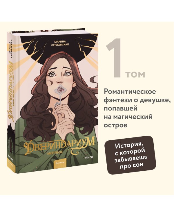 Двериндариум. Мертвое