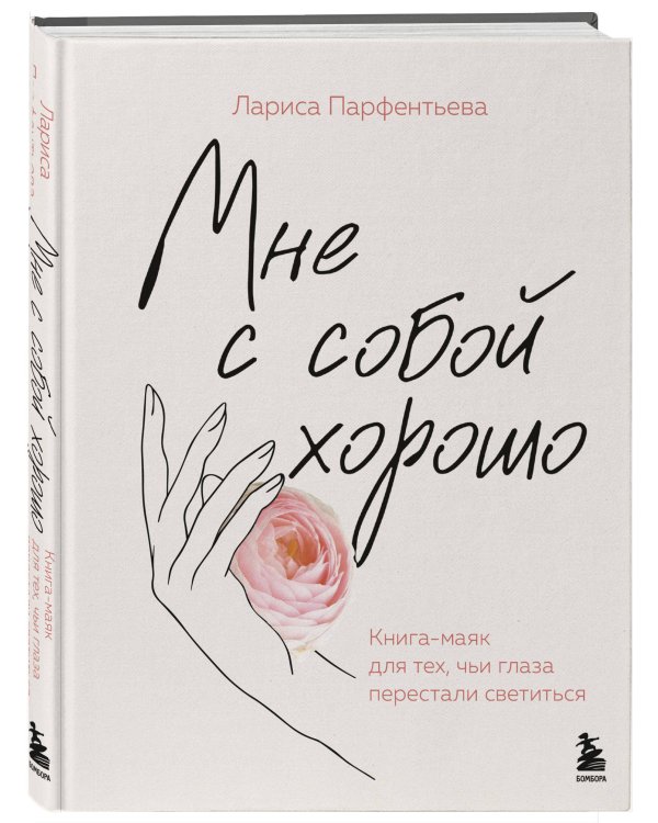 Мне с собой хорошо. Книга-маяк для тех, чьи глаза перестали светиться