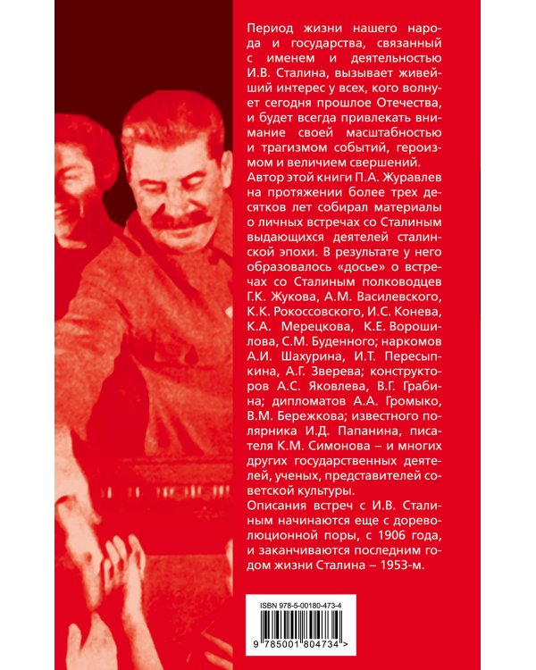 Двести встреч со Сталиным