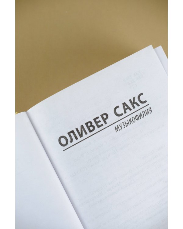 Музыкофилия