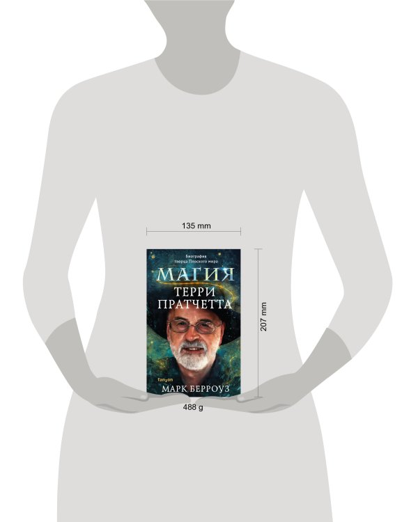 Магия Терри Пратчетта. Биография творца Плоского мира