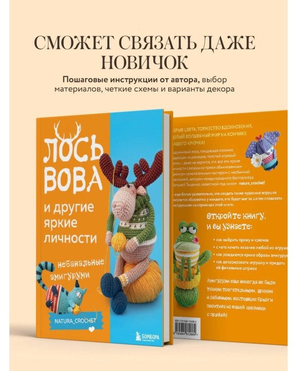 ЛОСЬ ВОВА и другие яркие личности. Небанальные амигуруми natura_crochet