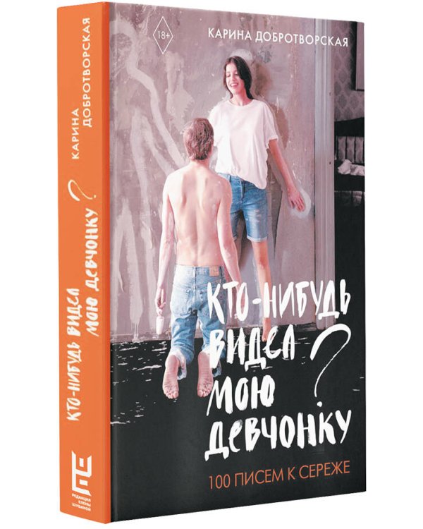 Кто-нибудь видел мою девчонку? 100 писем к Сереже