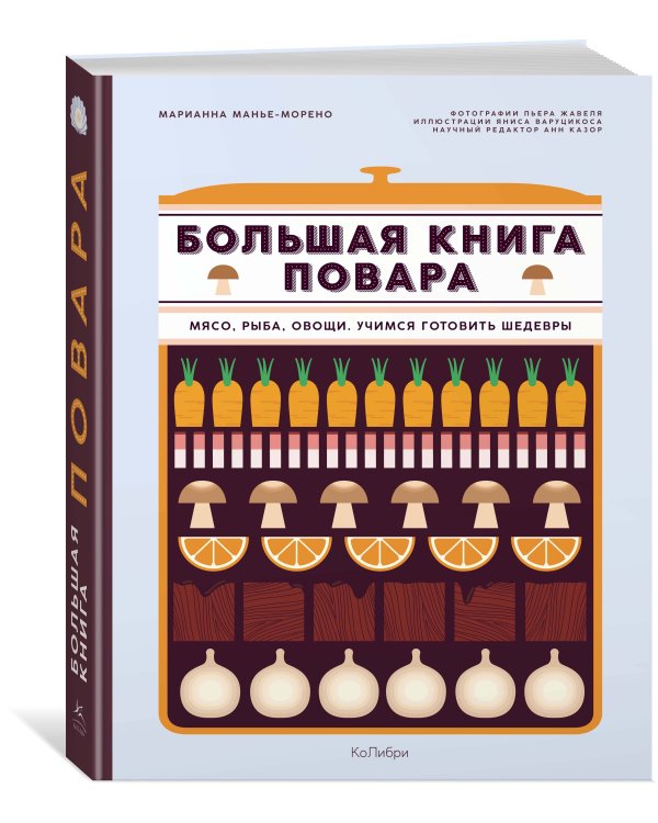 Большая книга повара: Мясо, рыба, овощи. Учимся готовить шедевры