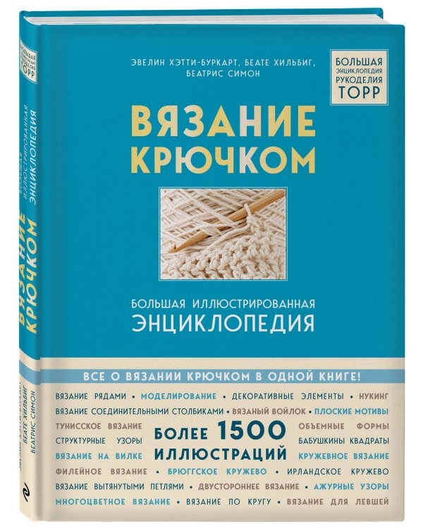 Вязание крючком. Большая иллюстрированная энциклопедия TOPP (новое оформление)