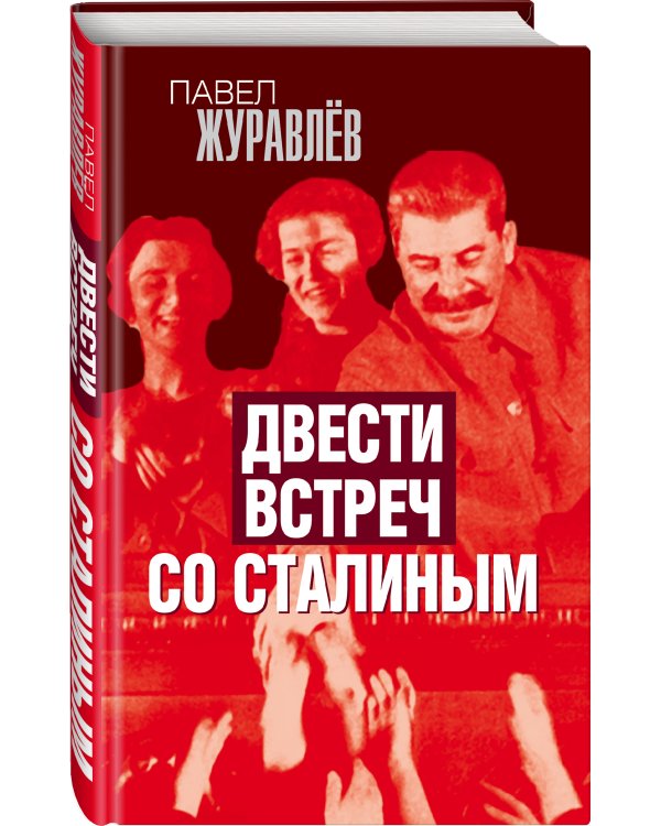 Двести встреч со Сталиным