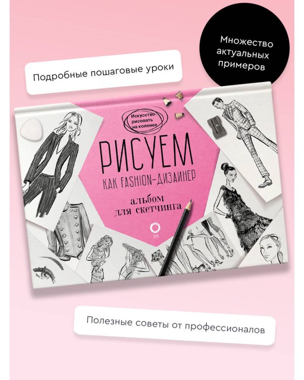 Рисуем как fashion-дизайнер. Альбом для скетчинга