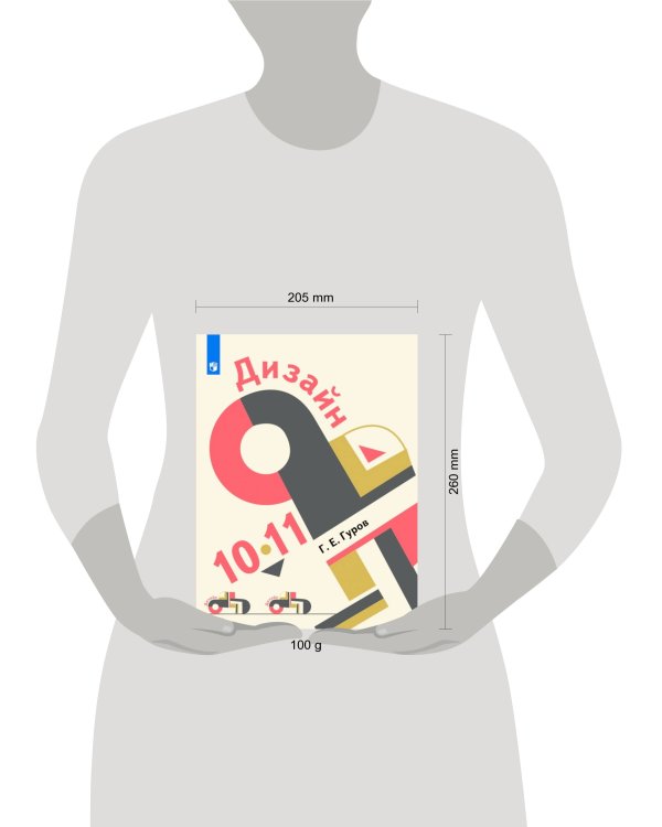 Дизайн. 10-11 классы. Учебник.