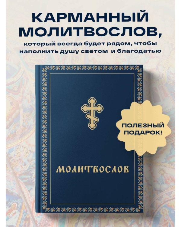Молитвослов карманный